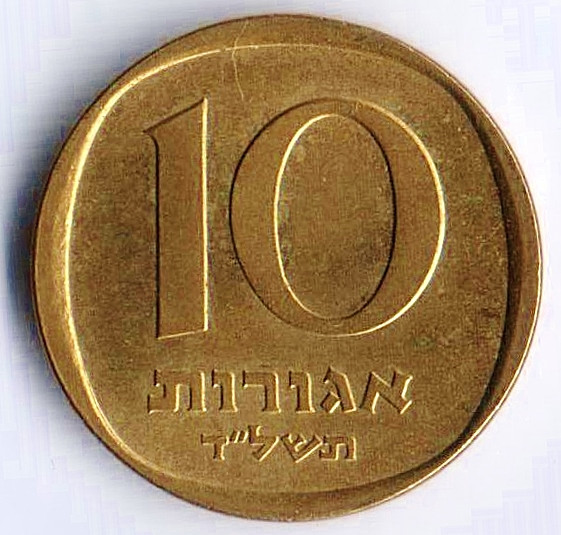 Монета 10 агор. 1974 год, Израиль.