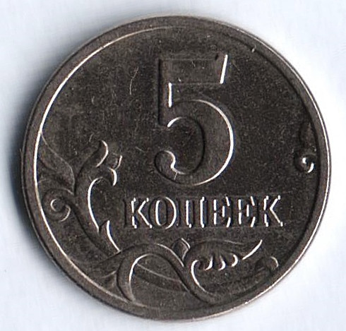 5 копеек. 2005(М) год, Россия. Шт. 1.12А.