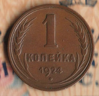 Монета 1 копейка. 1924 год, СССР. Шт. 1.1.