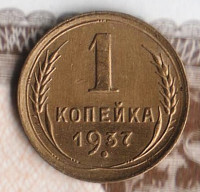 Монета 1 копейка. 1937 год, СССР. Шт. 1.1Н.