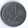 Монета 1 форинт. 1970 год, Венгрия.