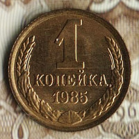Монета 1 копейка. 1985 год, СССР. Шт. 2.