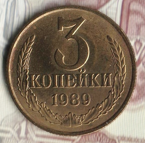 Монета 3 копейки. 1989 год, СССР. Шт. 3.3Б.