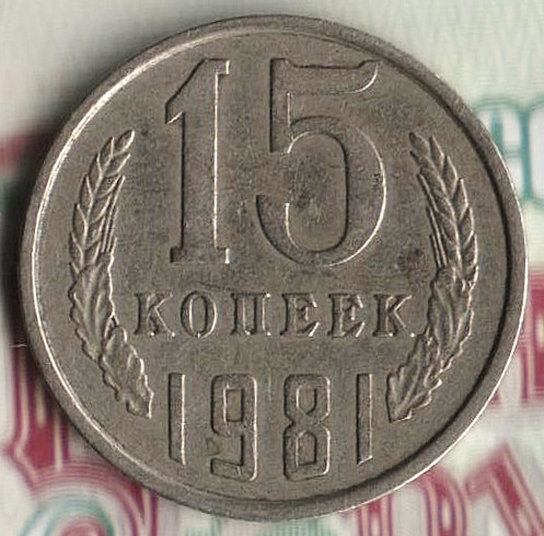 Монета 15 копеек. 1981 год, СССР. Шт. 2.
