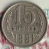 Монета 15 копеек. 1981 год, СССР. Шт. 2.