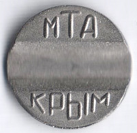 Телефонный жетон МТА-КРЫМ (расширенный паз).