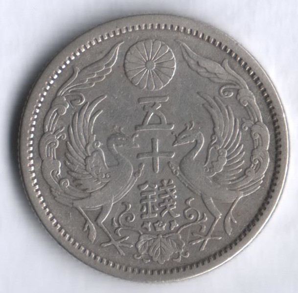 50 сен. 1924 год, Япония.