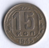 15 копеек. 1945 год, СССР.