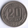 20 копеек. 1952 год, СССР.