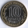 10 рублей. 2014 год, Россия. Нерехта (СПМД).