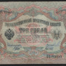 Бона 3 рубля. 1905 год, Россия (Советское правительство). (БЪ)