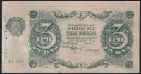 Бона 3 рубля. 1922 год, РСФСР. (АА-029)
