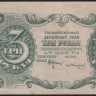 Бона 3 рубля. 1922 год, РСФСР. (АА-029)