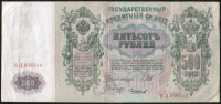 Бона 500 рублей. 1912 год, Россия (Советское правительство). (ВД)
