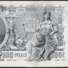 Бона 500 рублей. 1912 год, Россия (Советское правительство). (ВД)