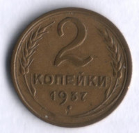 2 копейки. 1937 год, СССР.