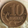 10 копеек. 1999(С·П) год, Россия. Шт. 1.2.