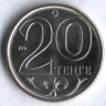 Монета 20 тенге. 2012 год, Казахстан.