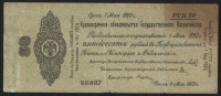 Краткосрочное обязательство Государственного Казначейства 50 рублей. 1 мая 1919 год (ББ 0117), Омск.