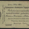Краткосрочное обязательство Государственного Казначейства 50 рублей. 1 мая 1919 год (ББ 0117), Омск.