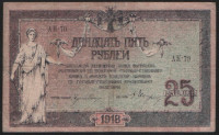 Бона 25 рублей. 1918 год (АК-70), Ростовская-на-Дону КГБ.