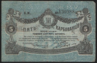 Бона 5 карбованцев. 1918 год (А.Ж.), Житомирское Городское Самоуправление.