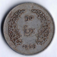 Монета 50 пья. 1966 год, Мьянма.