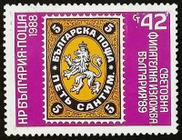 Марка почтовая. "Международная филателистическая выставка, Болгария-89". 1988 год, Болгария.