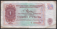 Чек 1 рубль. 1976 год, "Внешпосылторг".