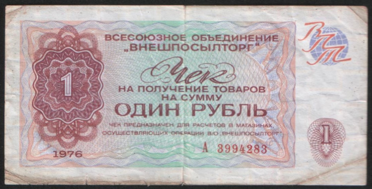 Чек 1 рубль. 1976 год, "Внешпосылторг".