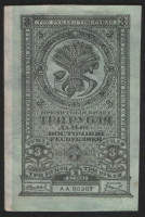 Бона 3 рубля. 1920 год, Дальне-Восточная Республика. АА 00307.