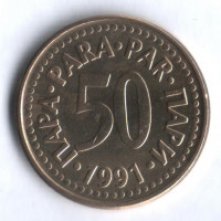50 пара. 1991 год, Югославия.