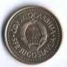 50 пара. 1991 год, Югославия.