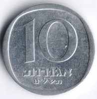 Монета 10 агор. 1979 год, Израиль.