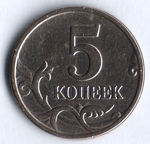 5 копеек. 2005(М) год, Россия. Шт. 1.12Б.