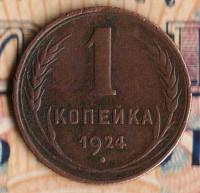 Монета 1 копейка. 1924 год, СССР. Шт. 1.3.