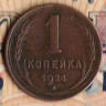 Монета 1 копейка. 1924 год, СССР. Шт. 1.3.