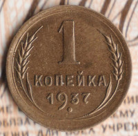 Монета 1 копейка. 1937 год, СССР. Шт. 1.2Ф.