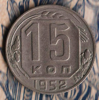 Монета 15 копеек. 1952 год, СССР. Шт. 3.21Б**.