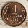 Монета 1 копейка. 1986 год, СССР. Шт. 2.