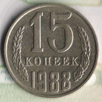 Монета 15 копеек. 1988 год, СССР. Шт. 2Б.