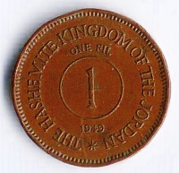 Монета 1 фил. 1949 год, Иордания. "ONE FIL".