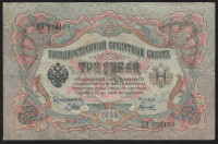 Бона 3 рубля. 1905 год, Россия (Советское правительство). (Бʘ)
