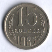 15 копеек. 1985 год, СССР.