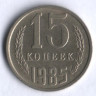 15 копеек. 1985 год, СССР.