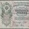 Бона 500 рублей. 1912 год, Россия (Советское правительство). (ВК)