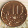 10 копеек. 2012(М) год, Россия. Шт. 4.32Б.