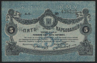 Бона 5 карбованцев. 1918 год (А.К.), Житомирское Городское Самоуправление.