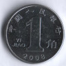 Монета 1 цзяо. 2008 год, КНР.