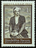 Марка почтовая. "600 лет со дня рождения Имадеддина Насими". 1973 год, СССР.